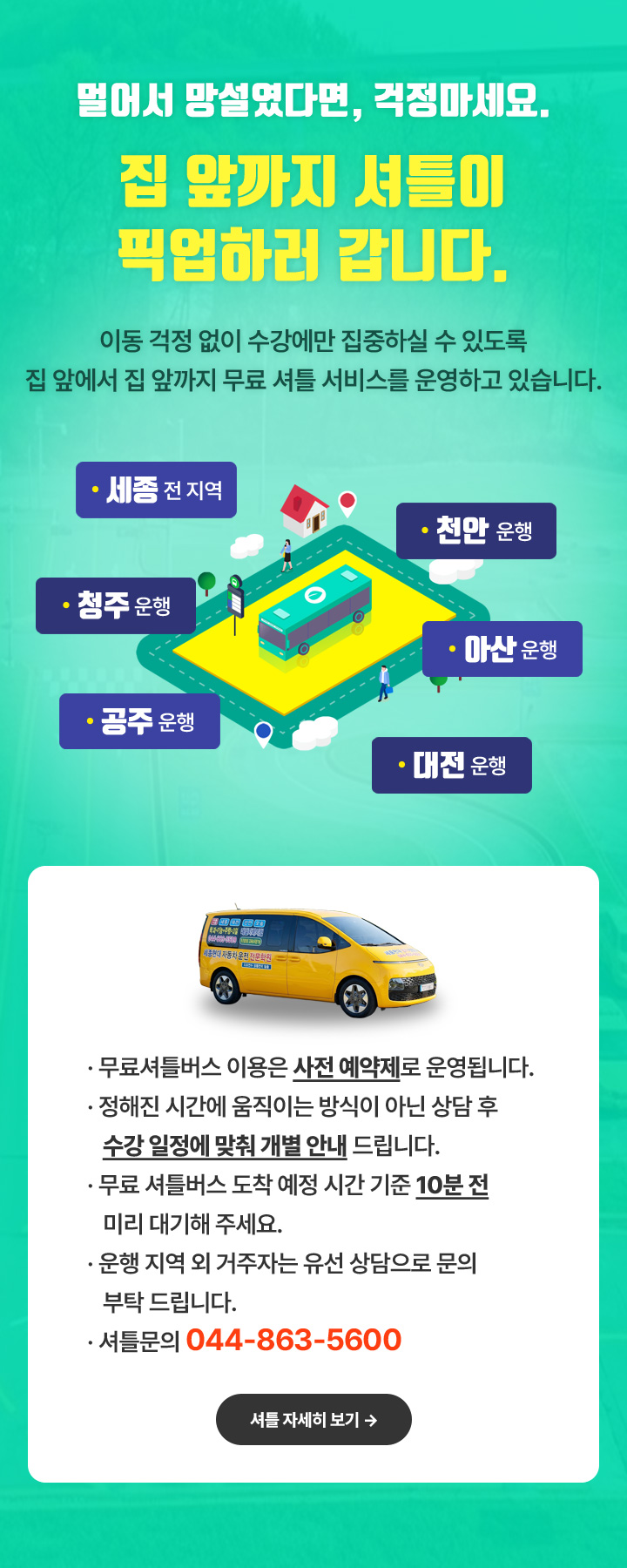 집 앞까지 셔틀이 픽업하러 갑니다.
